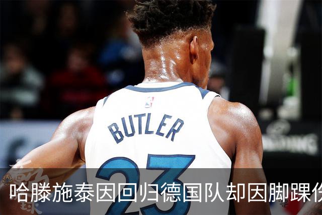 哈滕施泰因回归德国队却因脚踝伤无缘世预赛