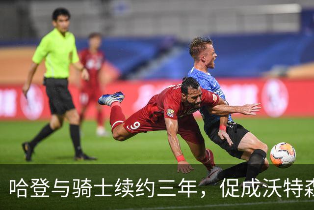 哈登与骑士续约三年，促成沃特森加盟