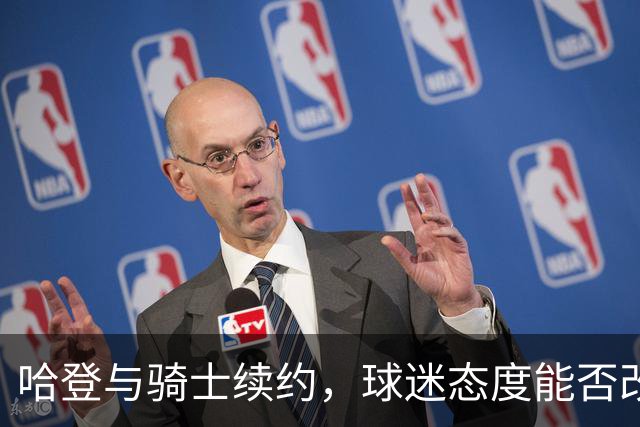 哈登与骑士续约，球迷态度能否改变？