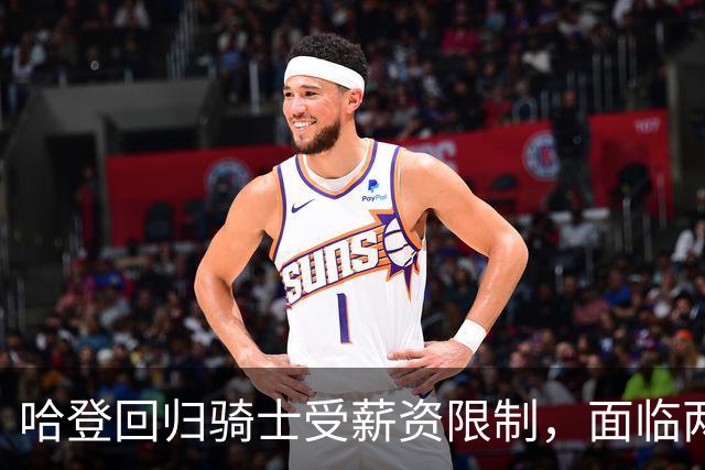 哈登回归骑士受薪资限制，面临两种解决方案