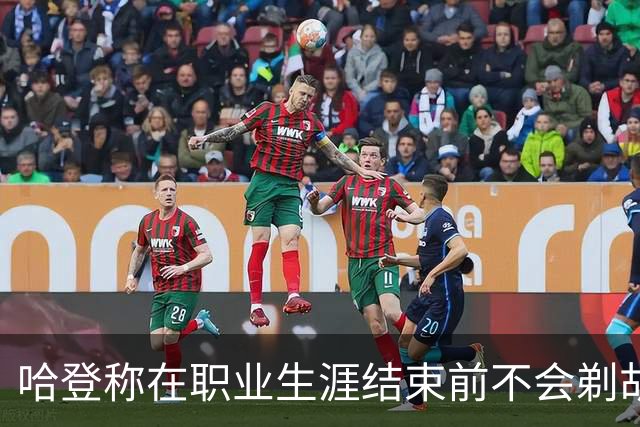 哈登称在职业生涯结束前不会剃胡子