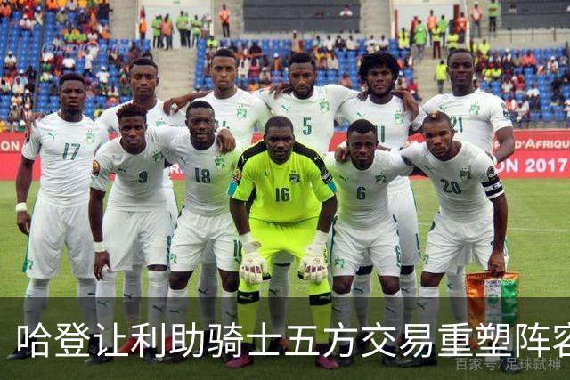 哈登让利助骑士五方交易重塑阵容