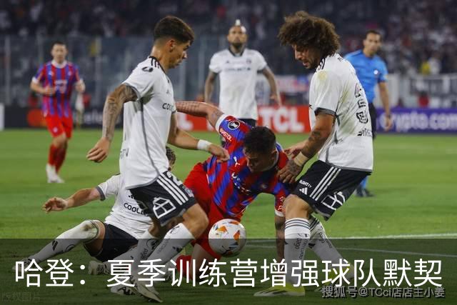 哈登：夏季训练营增强球队默契