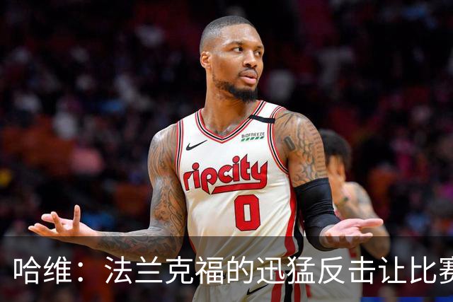 哈维：法兰克福的迅猛反击让比赛难度加大