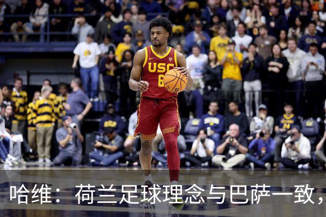 哈维：荷兰足球理念与巴萨一致，接受帅位是荣幸