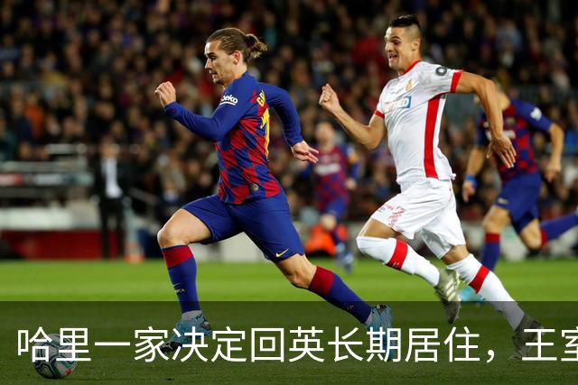 哈里一家决定回英长期居住，王室态度未变
