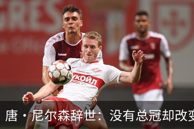 唐·尼尔森辞世：没有总冠却改变现代篮球的伯乐