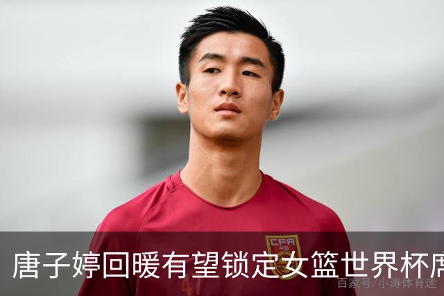 唐子婷回暖有望锁定女篮世界杯席位