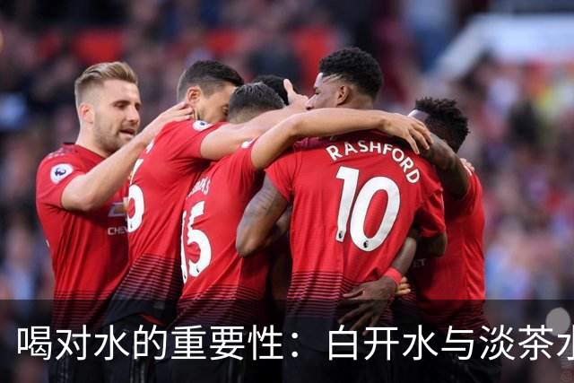 喝对水的重要性：白开水与淡茶水的健康益处