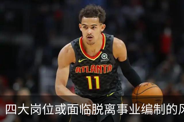 四大岗位或面临脱离事业编制的风险