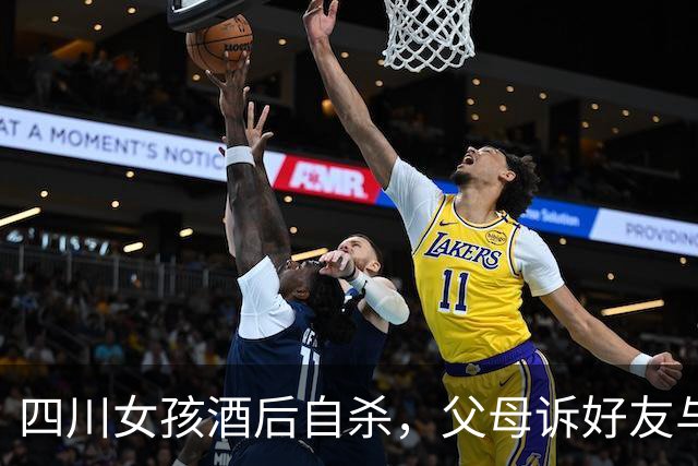 四川女孩酒后自杀，父母诉好友与KTV索赔失败