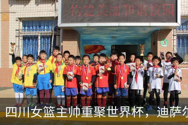 四川女篮主帅重聚世界杯，迪萨尔担任比利时助教