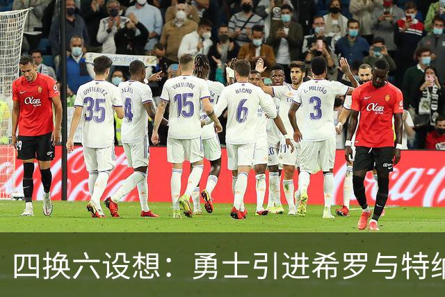 四换六设想：勇士引进希罗与特纳补强阵容