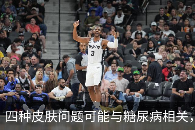 四种皮肤问题可能与糖尿病相关，必须重视