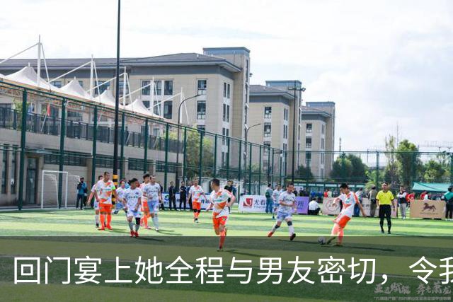 回门宴上她全程与男友密切，令我感到格外孤单的一句话