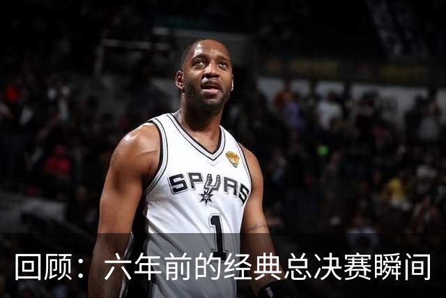 回顾：六年前的经典总决赛瞬间