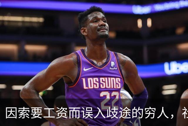 因索要工资而误入歧途的穷人，社会冷漠的真实映照