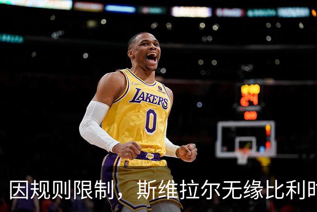 因规则限制，斯维拉尔无缘比利时国家队