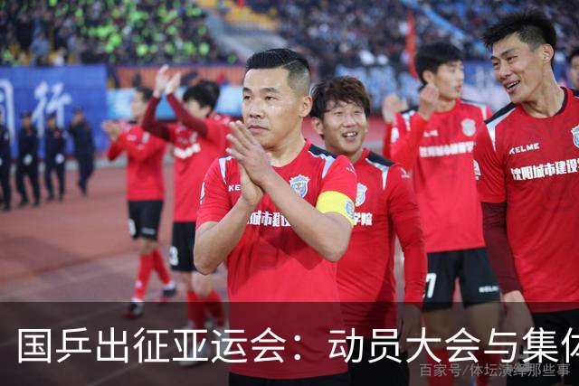 国乒出征亚运会：动员大会与集体合影定调目标