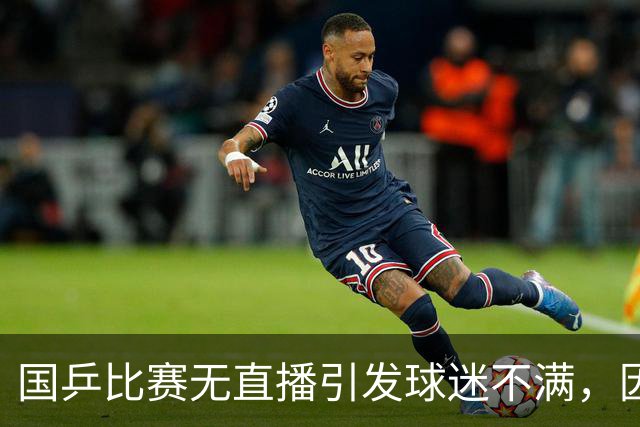 国乒比赛无直播引发球迷不满，因主办方设施不足