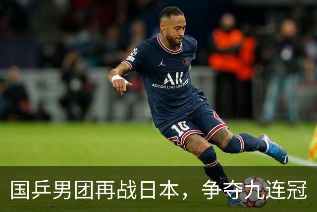 国乒男团再战日本，争夺九连冠