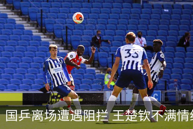 国乒离场遭遇阻拦 王楚钦不满情绪显著