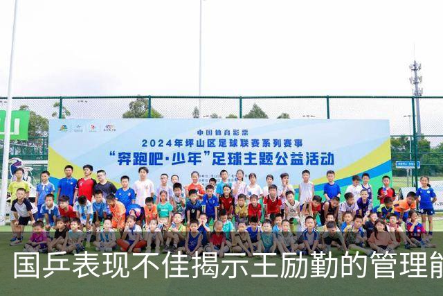国乒表现不佳揭示王励勤的管理能力不足