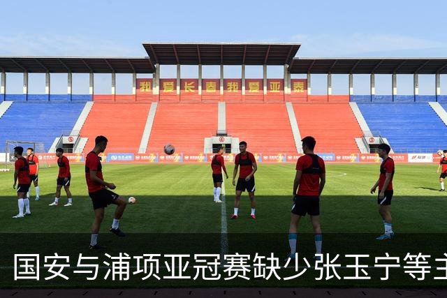 国安与浦项亚冠赛缺少张玉宁等主力球员
