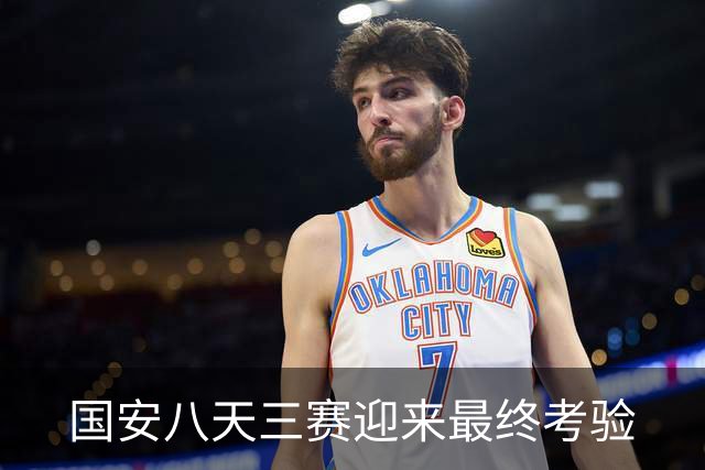 国安八天三赛迎来最终考验