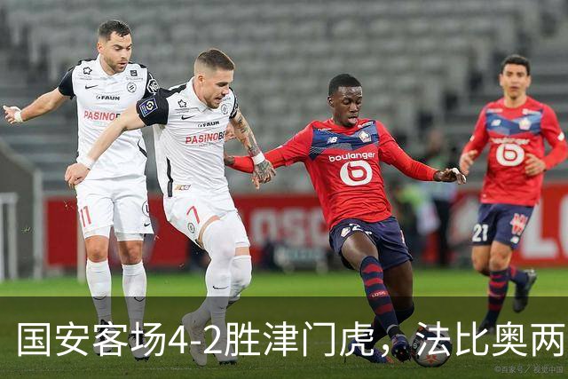 国安客场4-2胜津门虎，法比奥两球一助成最大亮点