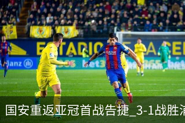 国安重返亚冠首战告捷 3-1战胜浦项铁人