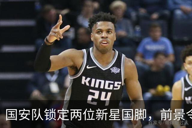 国安队锁定两位新星国脚，前景令人期待