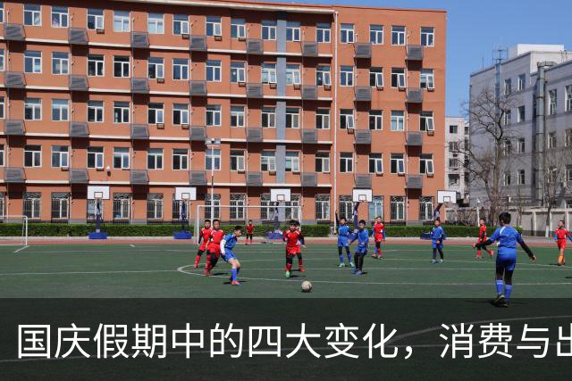 国庆假期中的四大变化，消费与出行新趋势显现
