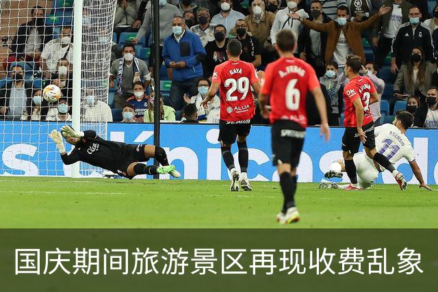 国庆期间旅游景区再现收费乱象