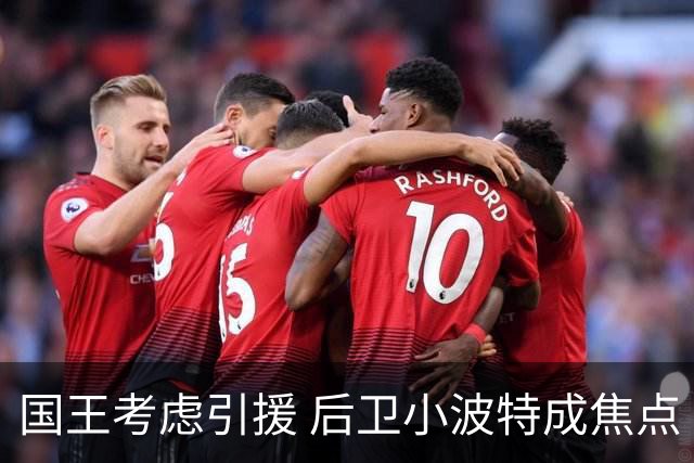 国王考虑引援 后卫小波特成焦点