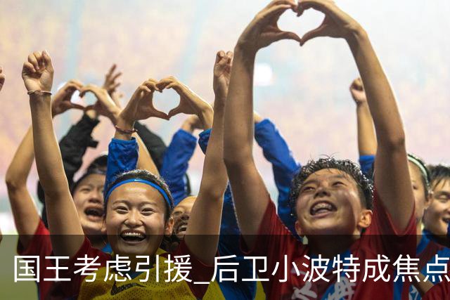 国王考虑引援 后卫小波特成焦点