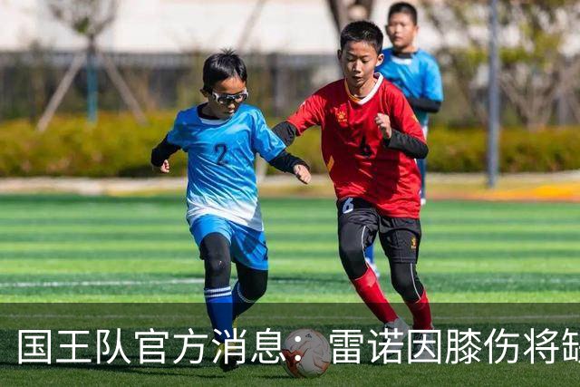 国王队官方消息：雷诺因膝伤将缺席本场比赛