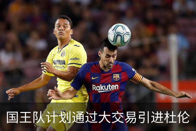 国王队计划通过大交易引进杜伦