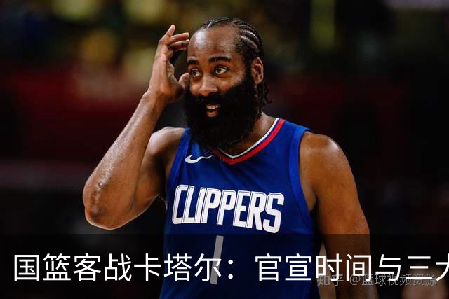 国篮客战卡塔尔：官宣时间与三大取胜策略