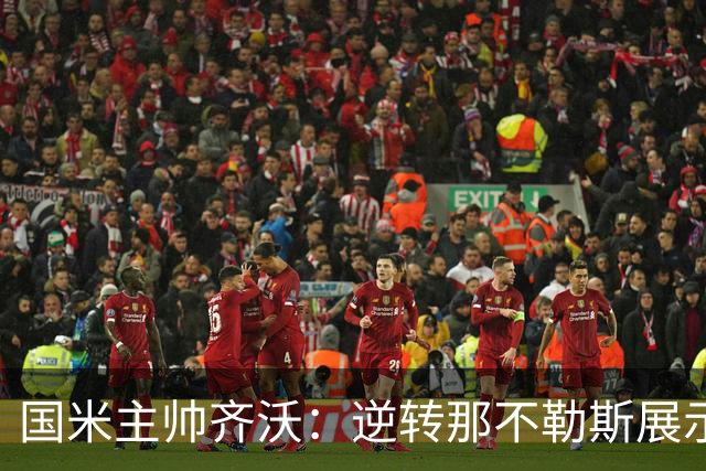 国米主帅齐沃：逆转那不勒斯展示意大利足球魅力
