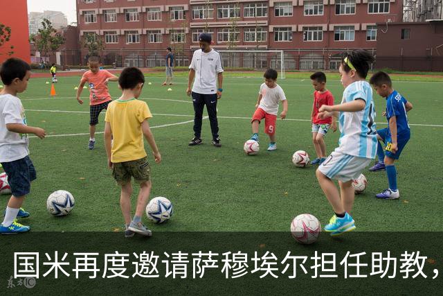 国米再度邀请萨穆埃尔担任助教，但他选择追求主教练机会