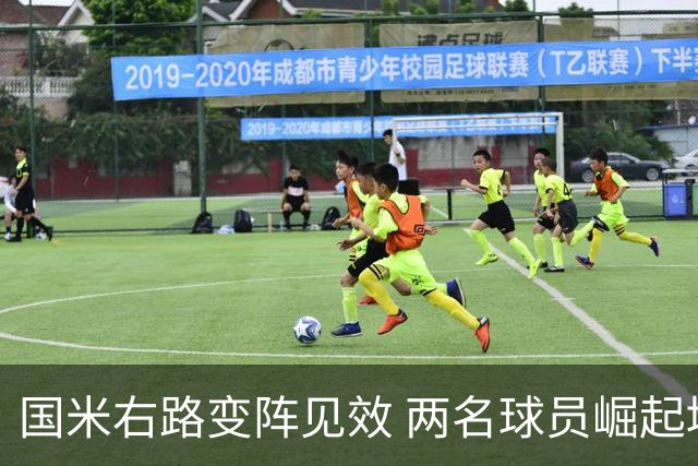 国米右路变阵见效 两名球员崛起堪比豪掷五千万