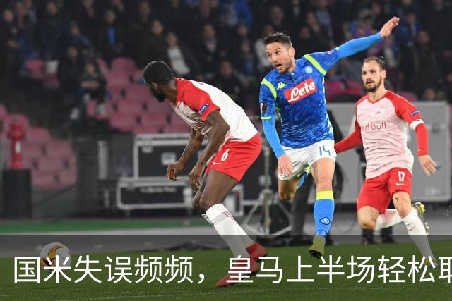 国米失误频频，皇马上半场轻松取得2球领先