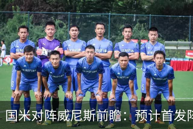 国米对阵威尼斯前瞻：预计首发阵容分析