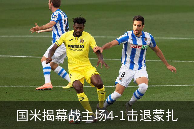 国米揭幕战主场4-1击退蒙扎