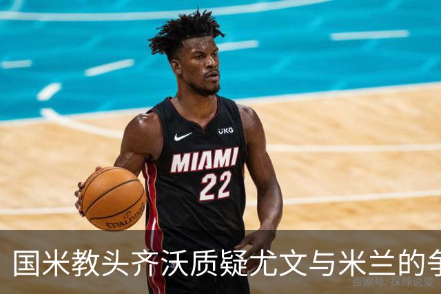 国米教头齐沃质疑尤文与米兰的争冠对抗地位