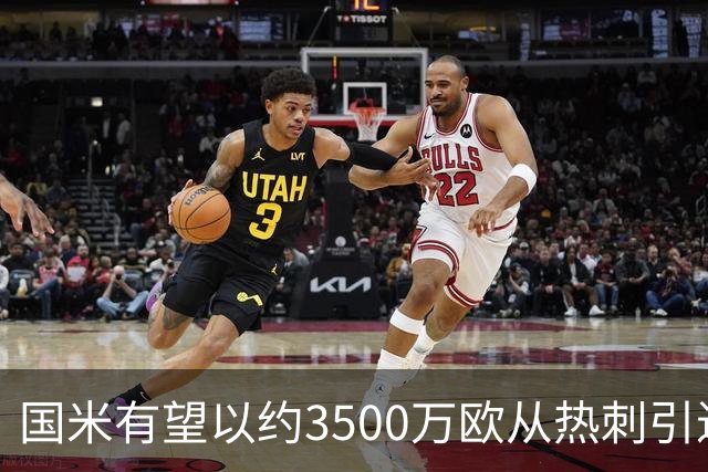 国米有望以约3500万欧从热刺引进斯彭斯
