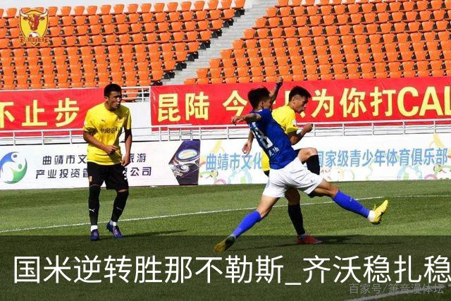 国米逆转胜那不勒斯 齐沃稳扎稳打寻求卫冕