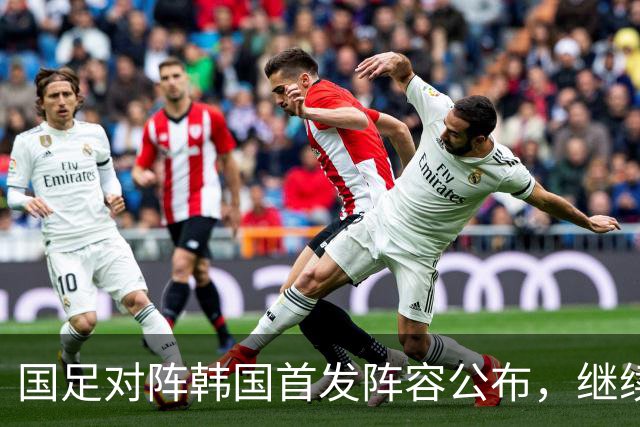 国足对阵韩国首发阵容公布，继续采用442阵型