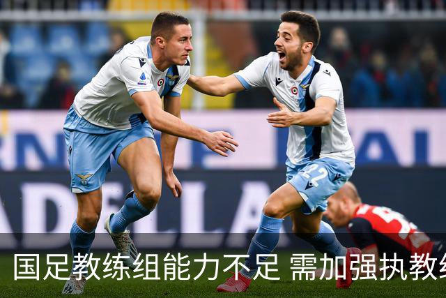 国足教练组能力不足 需加强执教经验